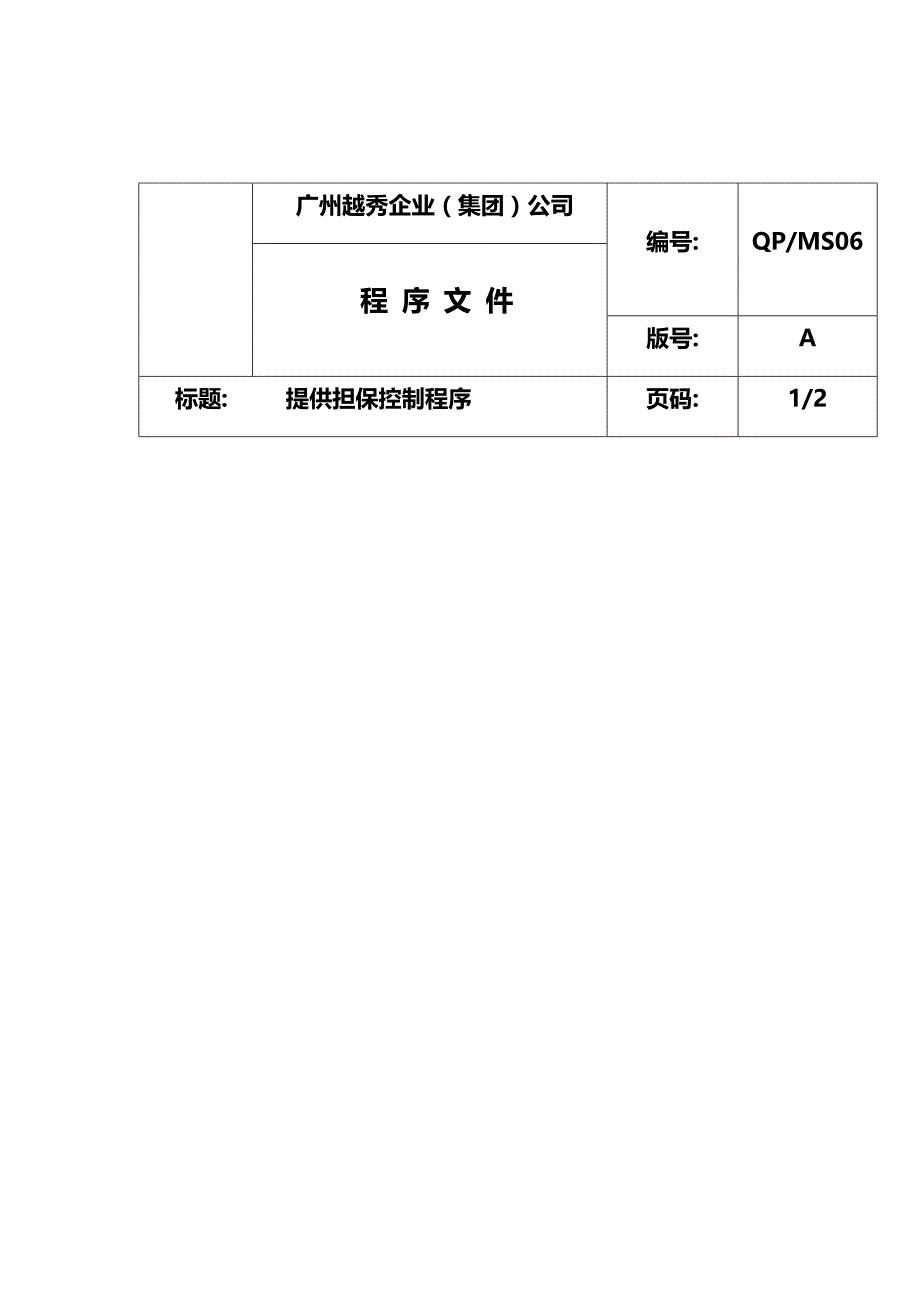 2020{酒类营销}企业管理提供担保控制程序_第2页