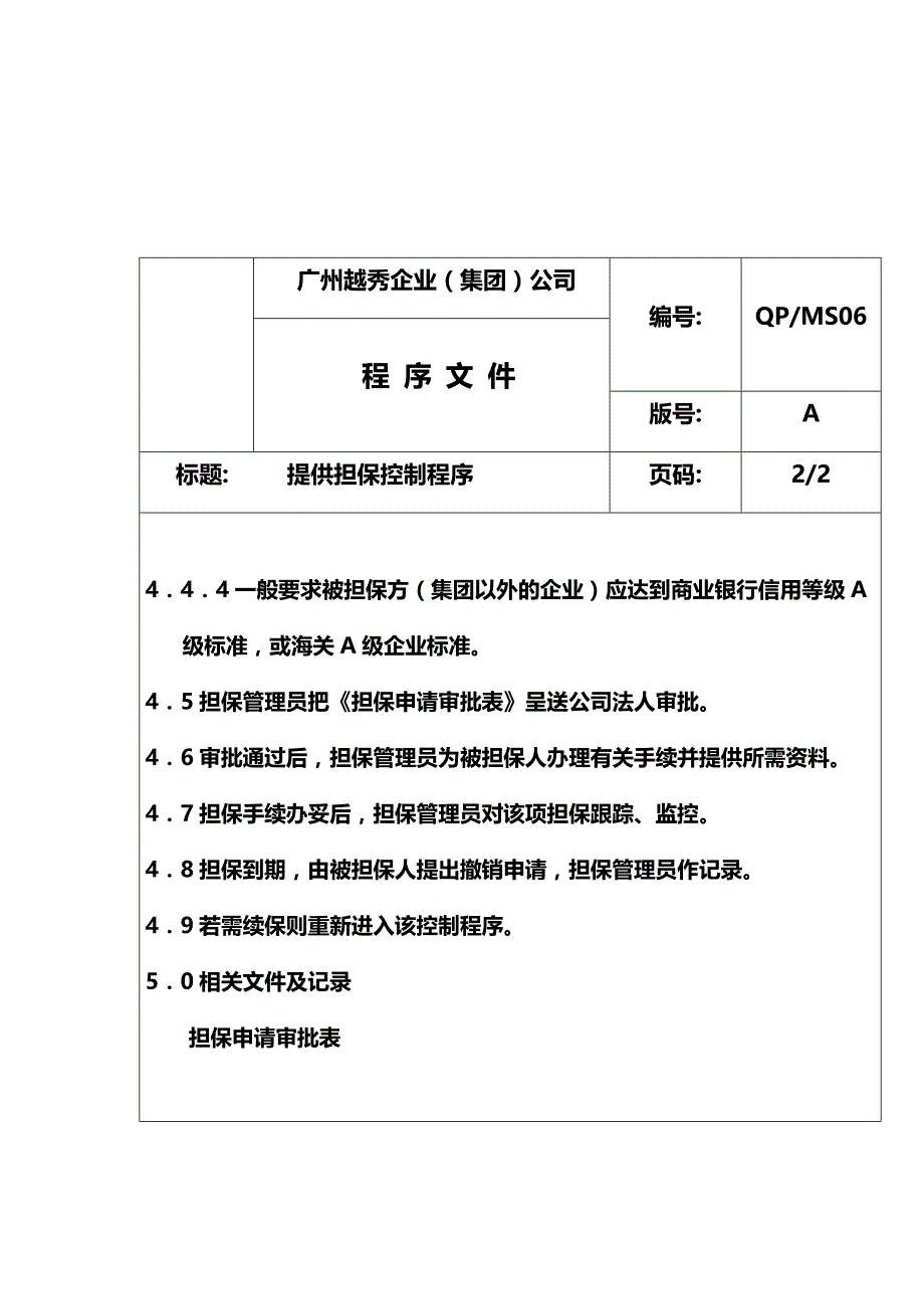 2020{酒类营销}企业管理提供担保控制程序_第4页