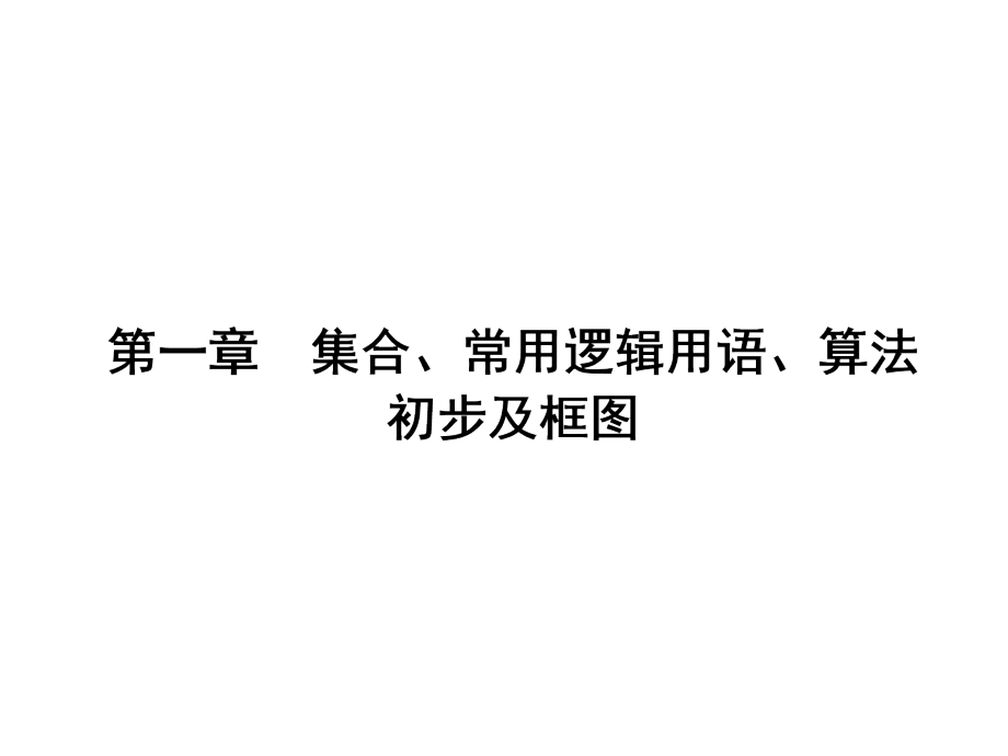 新课标高考第一轮数学理总复习课件第一章集合常用逻辑用语算法初步及框图第1讲_第1页