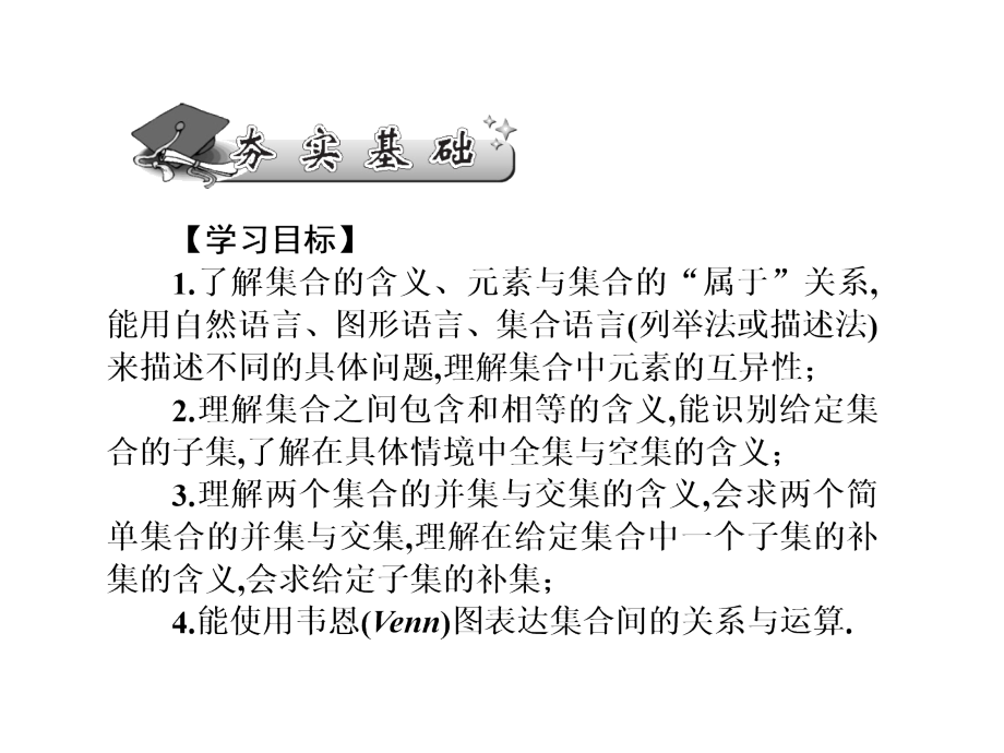 新课标高考第一轮数学理总复习课件第一章集合常用逻辑用语算法初步及框图第1讲_第4页