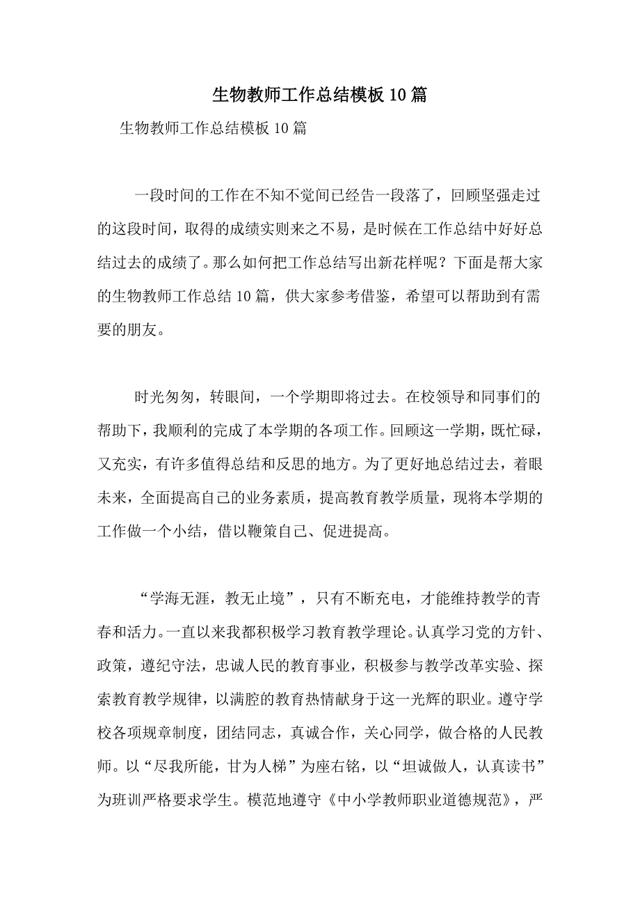 2021年生物教师工作总结模板10篇_第1页