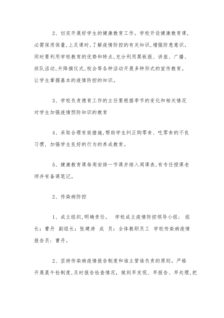 2020年某学校复学疫情防控工作方案2540字范文_第4页