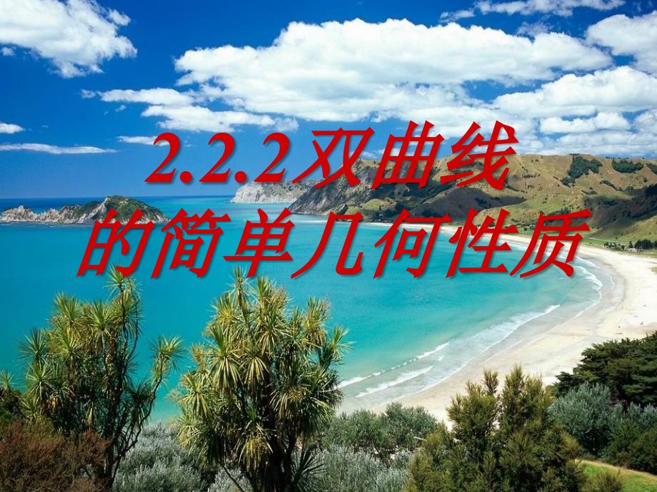 河南省新乡市长垣县第十中学高中数学 2.2.2双曲线的几何性质课件 新人教版A选修11_第1页