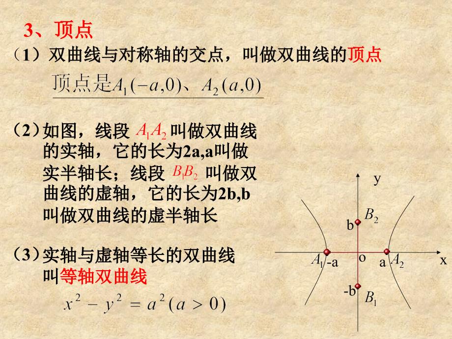 河南省新乡市长垣县第十中学高中数学 2.2.2双曲线的几何性质课件 新人教版A选修11_第4页