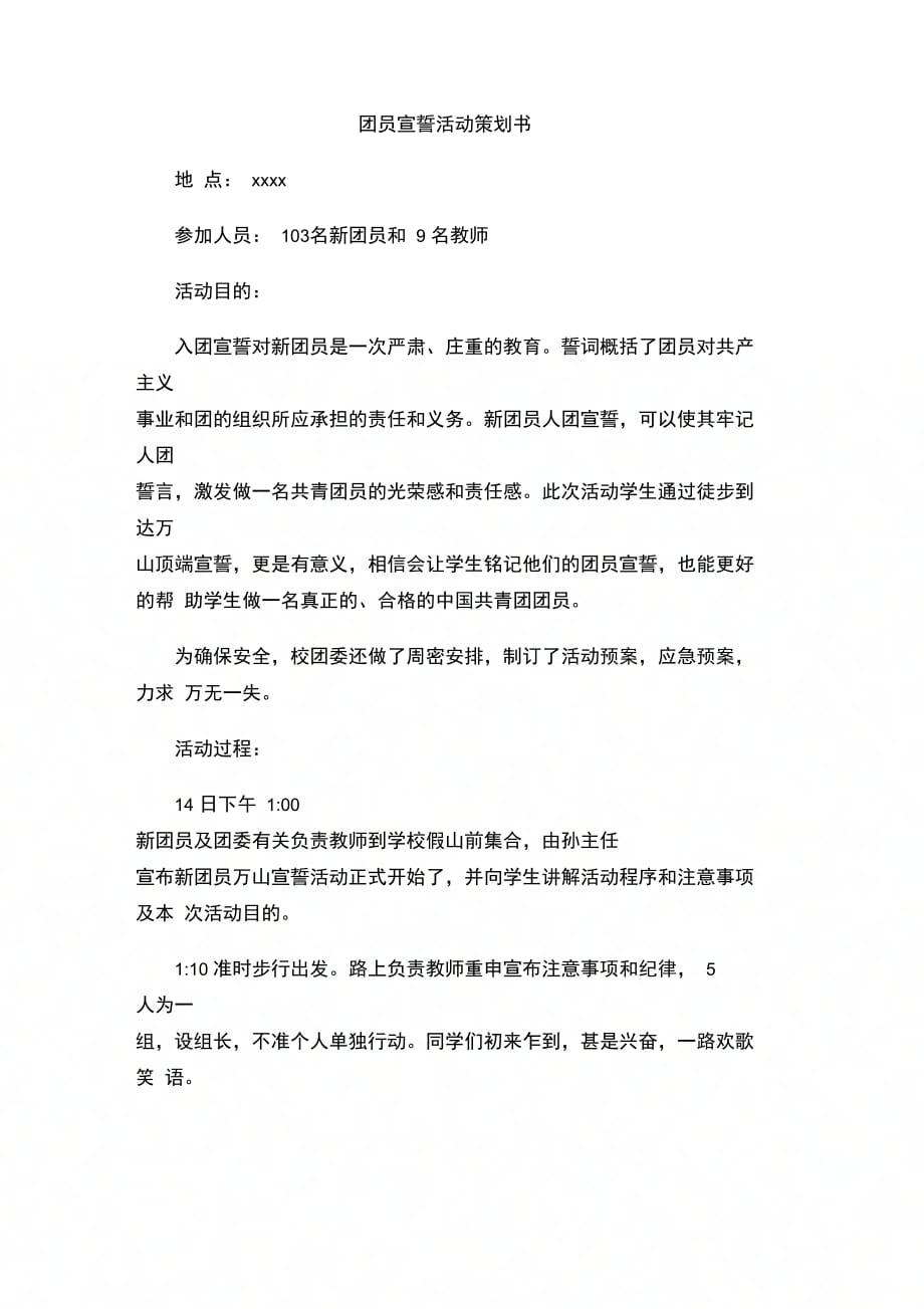 202X年团员宣誓活动策划书_第1页