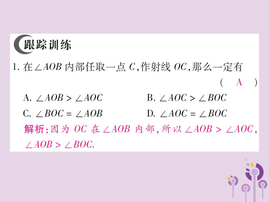 七年级数学上册图形的初步认识4.6角4.6.2角的比较和运算课件(新版)华东师大版_第4页