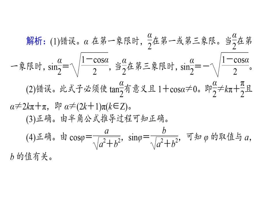 高考数学人教文一轮复习课件第3章三角函数解三角形3.6_第5页