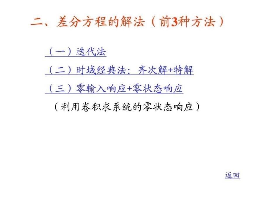 常系数线性差分方程的求解 课件_第5页