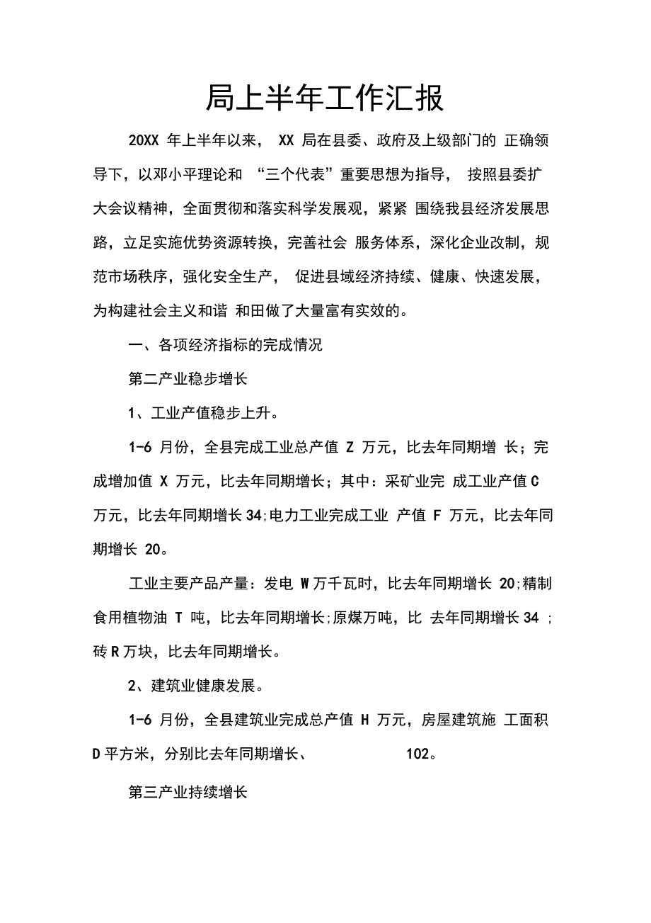 202X年局上半年工作汇报_第1页