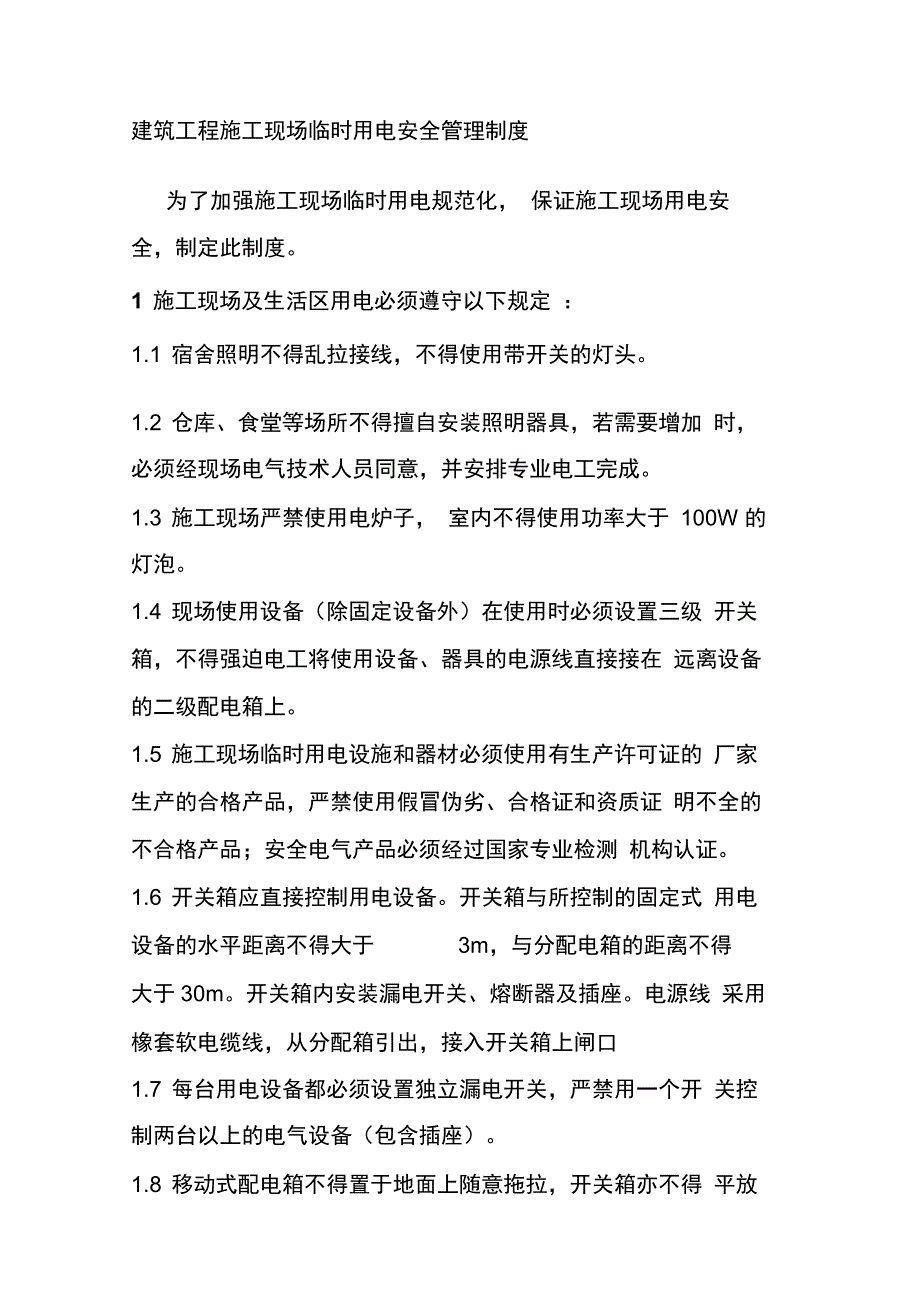 202X年建筑工程施工现场临时用电安全管理制度_第1页