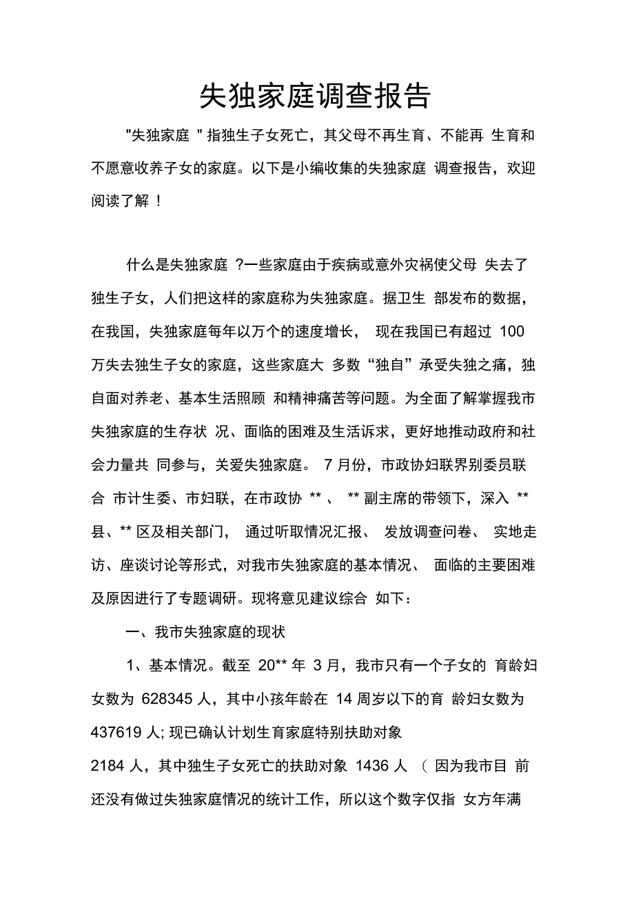 202X年失独家庭调查报告_第1页