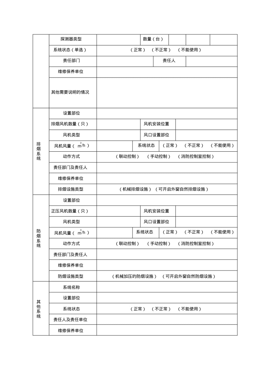 建筑消防设施情况表[汇编]_第3页