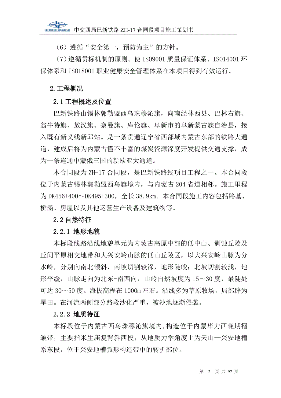 中交四局巴新铁路 ZH-17 合同段项目施工策划书实施性施工组织设计_第2页