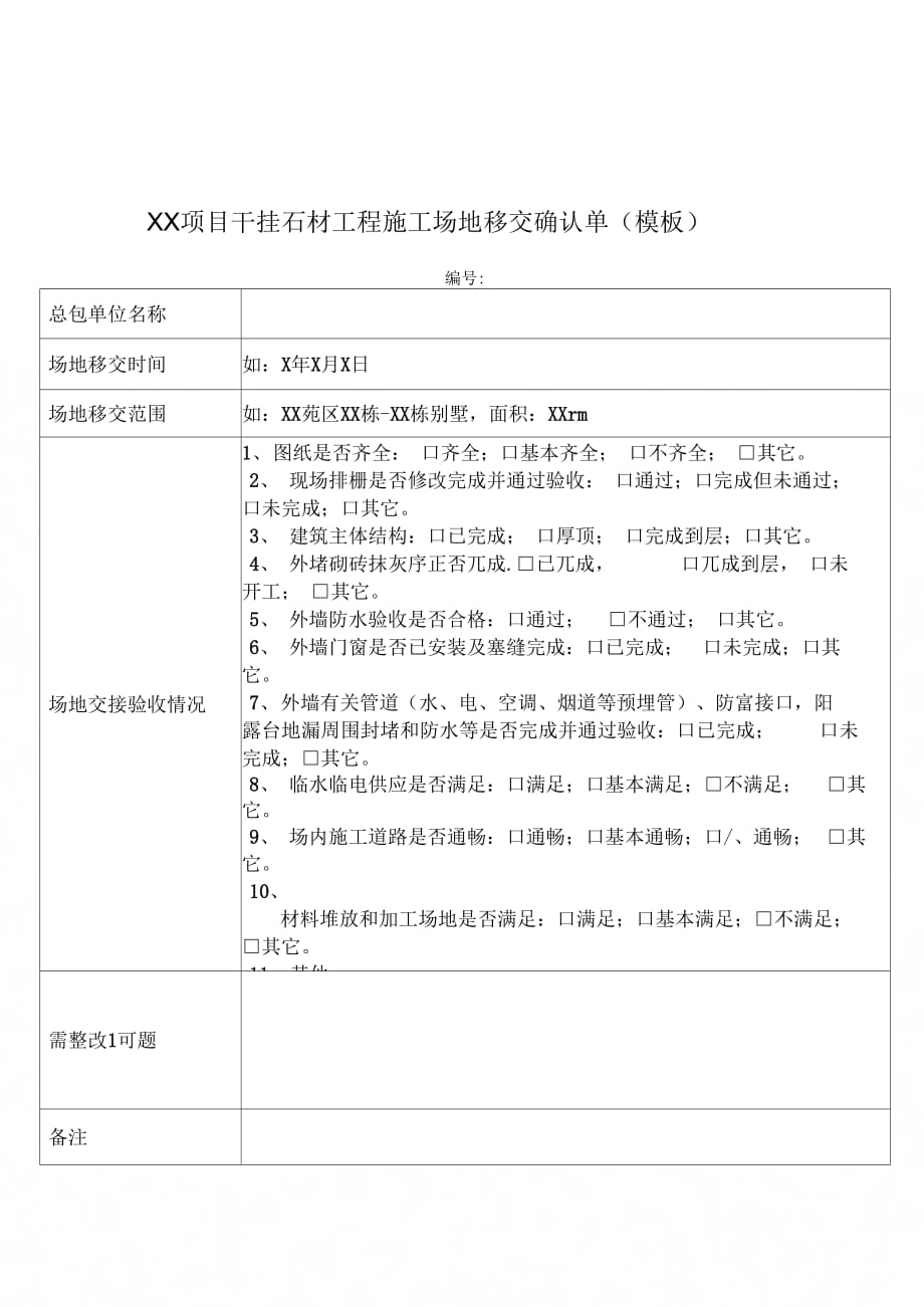 202X年外墙干挂石材工程施工场地交接验收标准(试行)_第3页