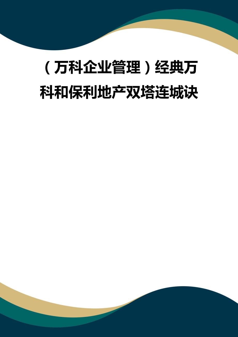 （品质）（万科企业管理）经典万科和保利地产双塔连城诀品质_第1页