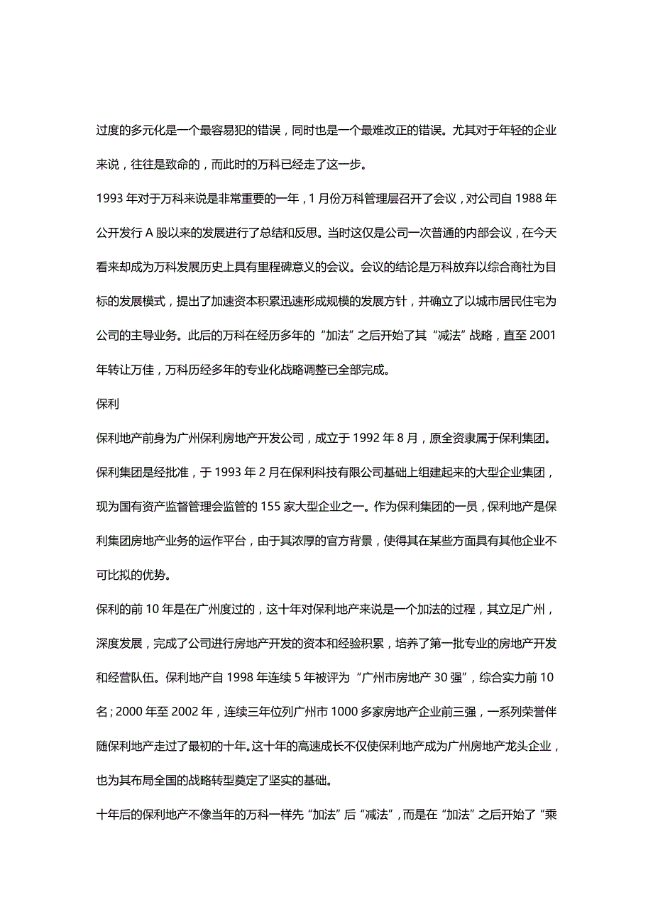 （品质）（万科企业管理）经典万科和保利地产双塔连城诀品质_第2页