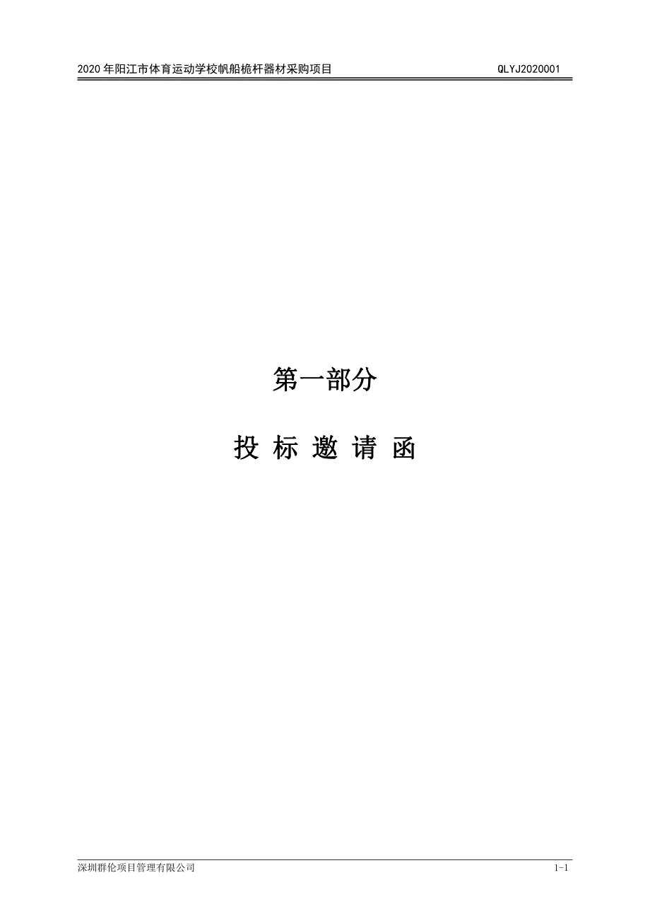 阳江市体育运动学校帆船桅杆器材采购项目招标文件_第4页