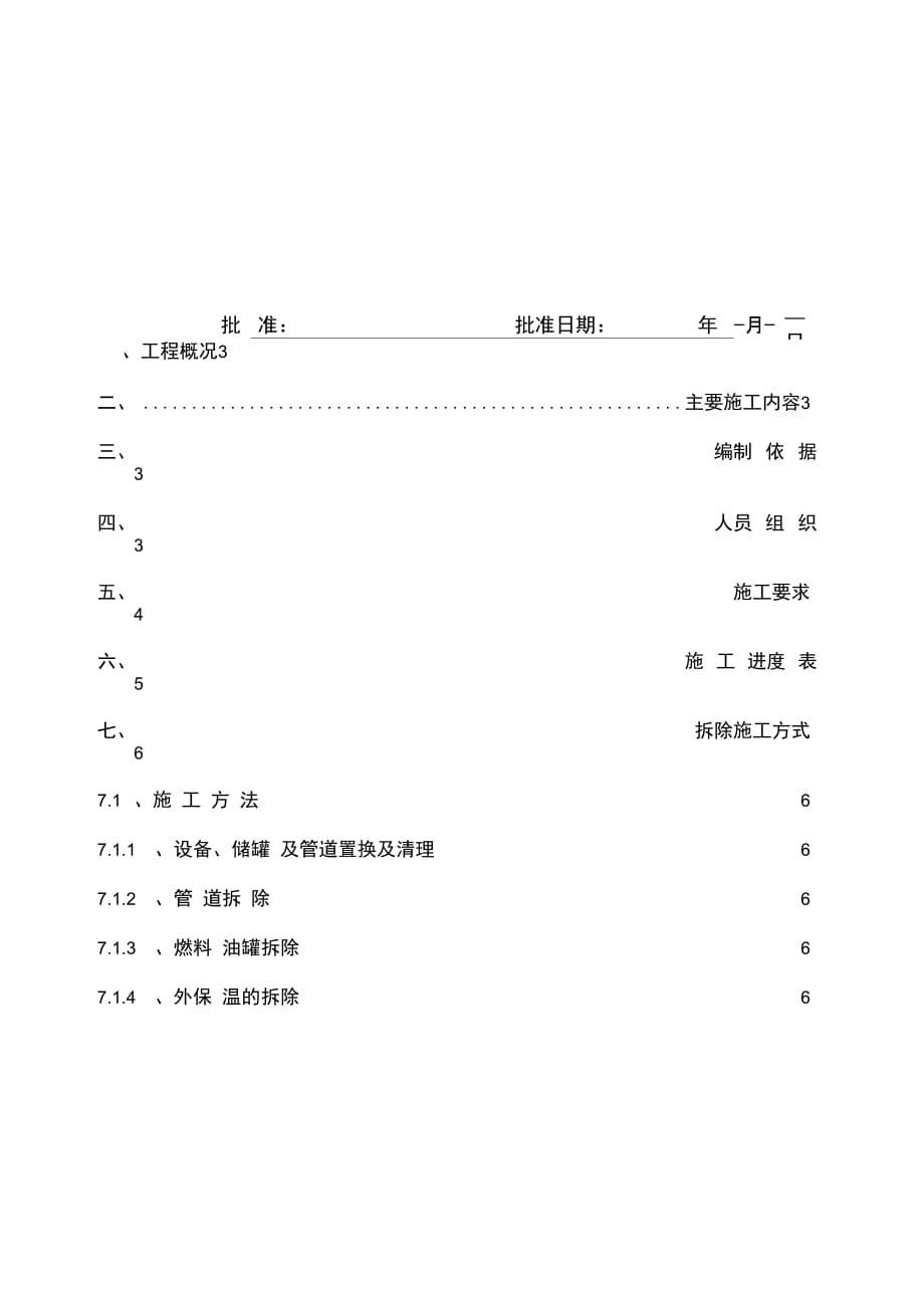 202X年常减压装置拆除施工方案_第2页