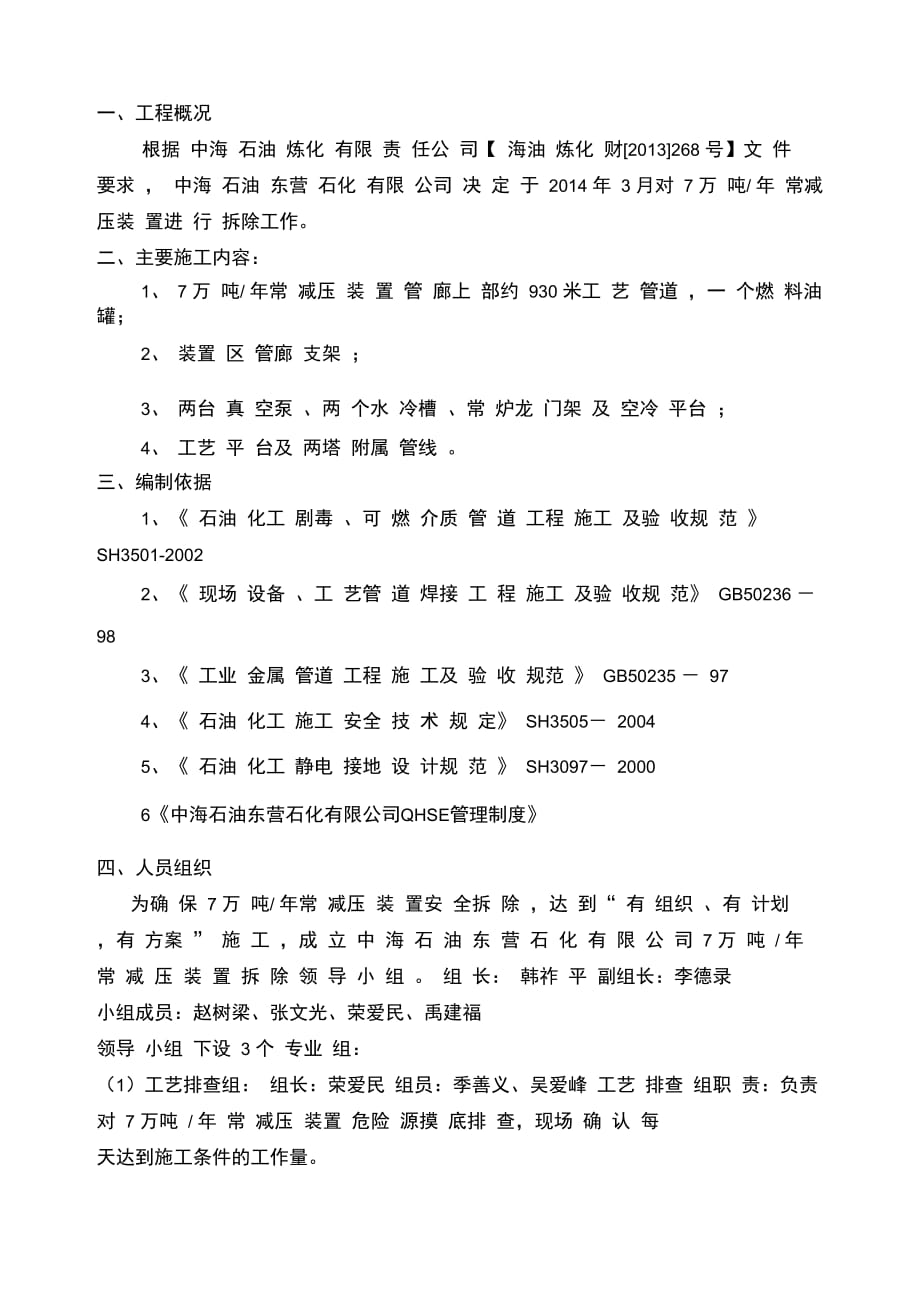 202X年常减压装置拆除施工方案_第4页