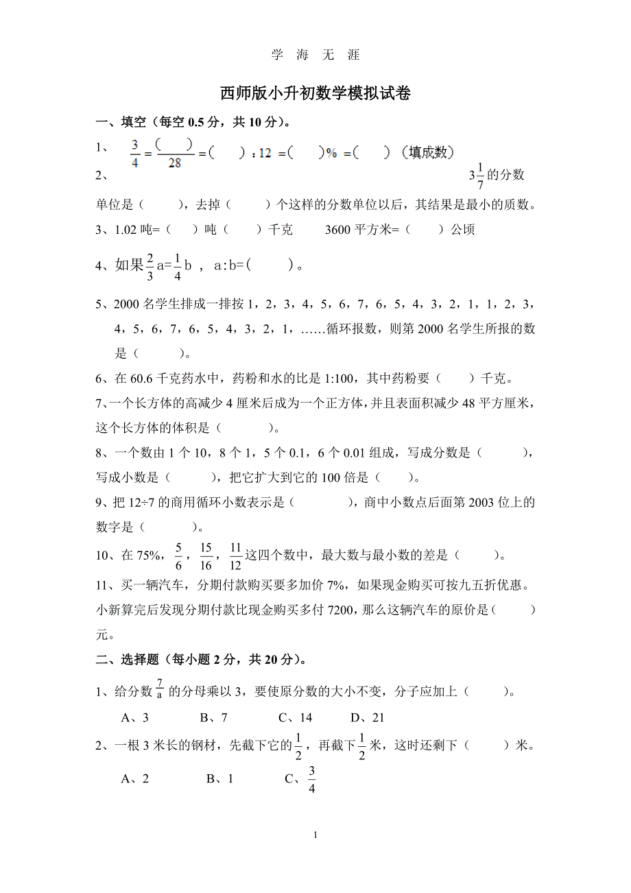 西师版小升初数学模拟试卷(含答案)（2020年7月整理）.pdf_第1页