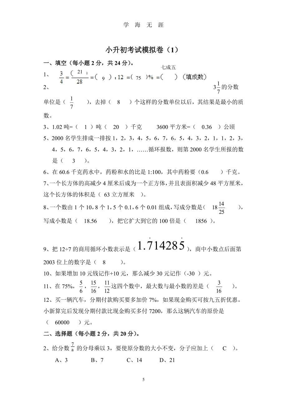 西师版小升初数学模拟试卷(含答案)（2020年7月整理）.pdf_第5页