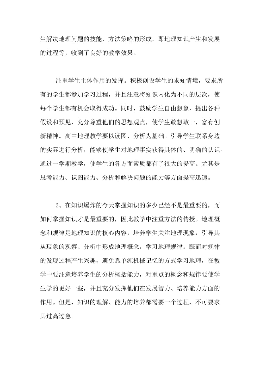 2021年七年级地理教师教学工作总结_第2页