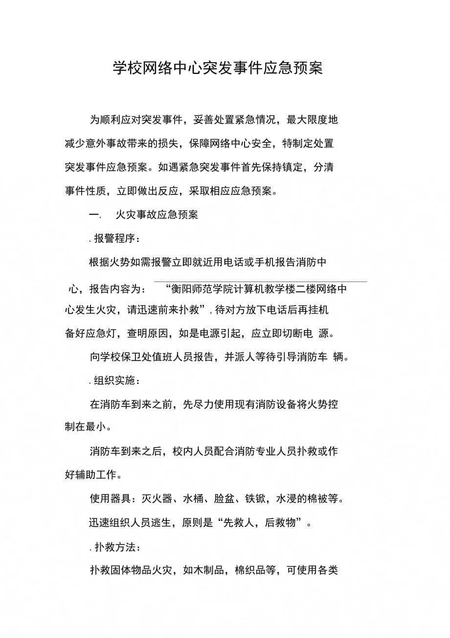 202X年学校网络中心突发事件应急预案_第1页