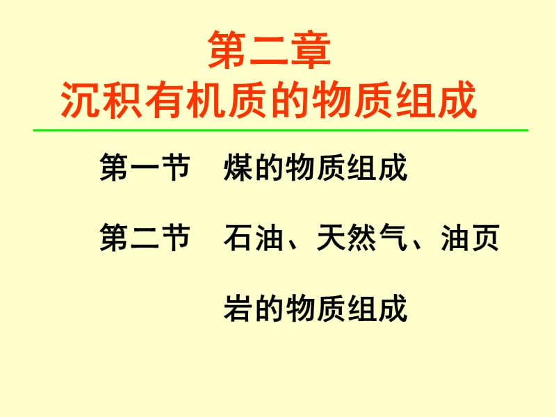 第二章 沉积有机质的物质组成课件_第1页