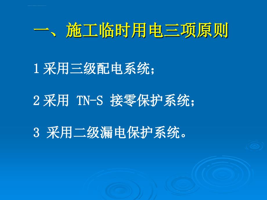 施工现场临时用电安全技术规范（课件）_第4页