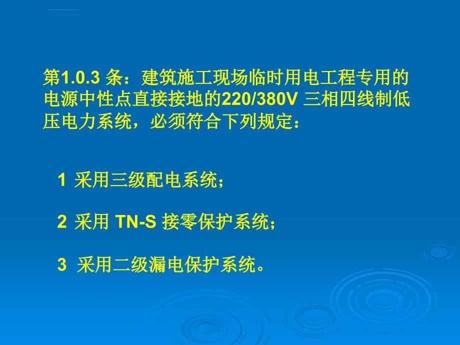 施工现场临时用电安全技术规范（课件）_第5页