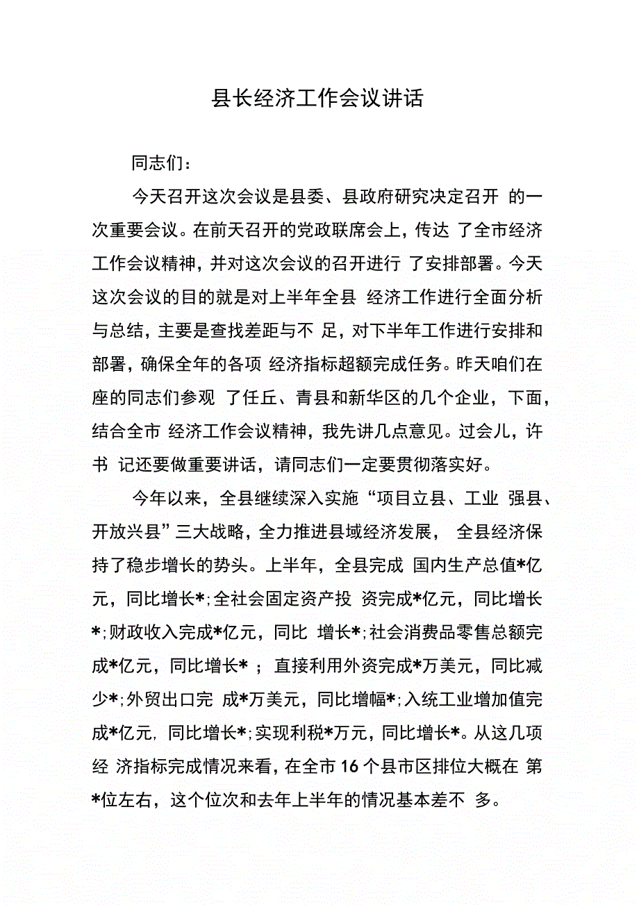 202X年县长经济工作会议讲话_第1页