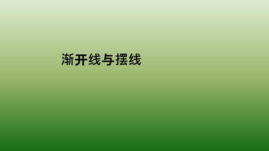 湖南省长沙市高中数学人教课件选修44第二章第四节渐开线与摆线2.4.2渐开线与摆线_第1页