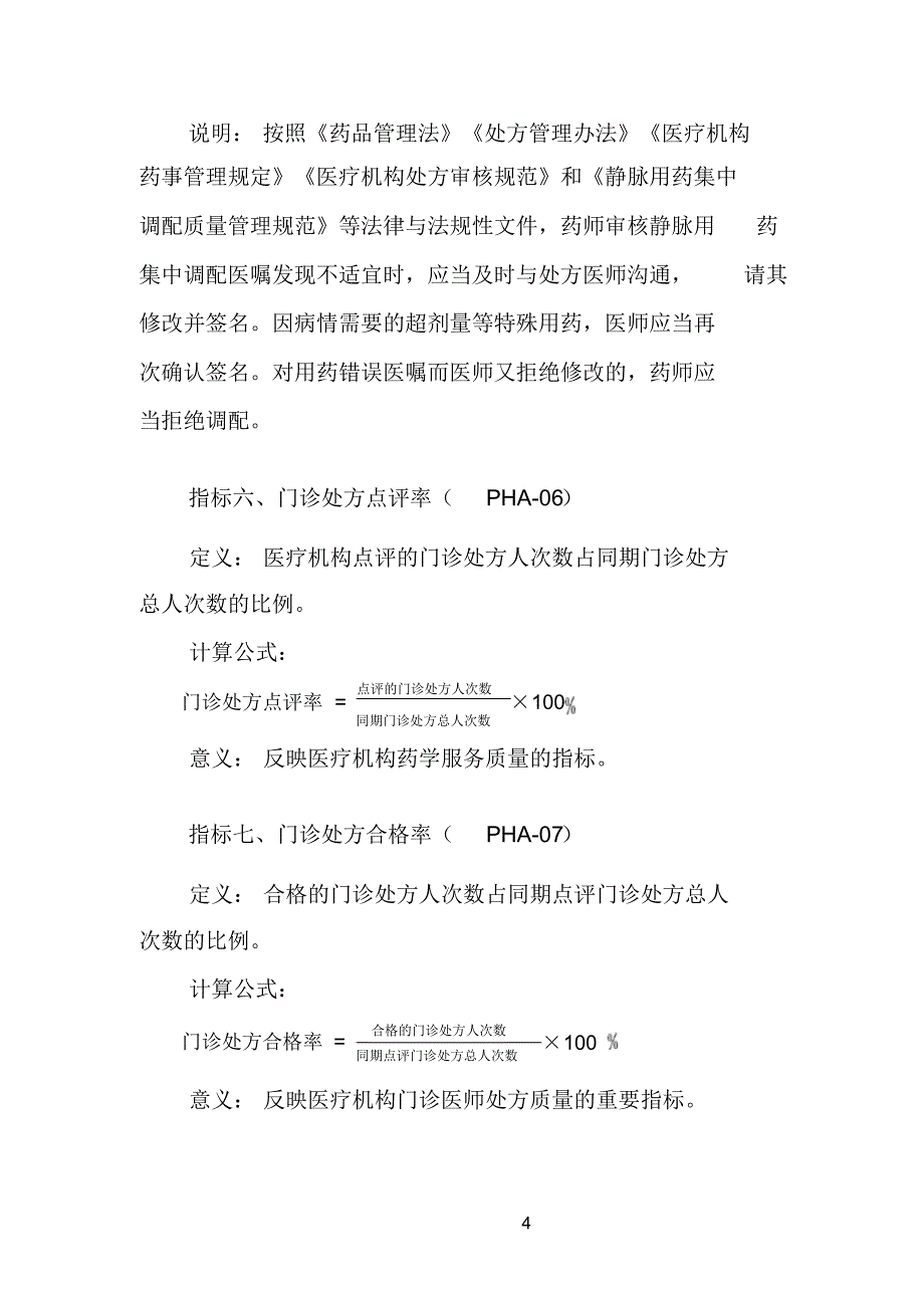 最新药事管理专业医疗质量控制指标(2020年版)_第4页