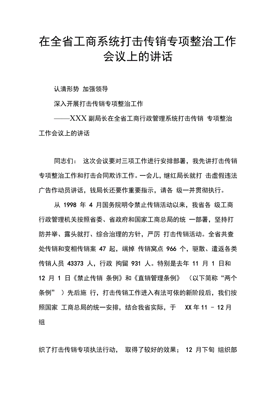 202X年在全省工商系统打击传销专项整治工作会议上的讲话_第1页