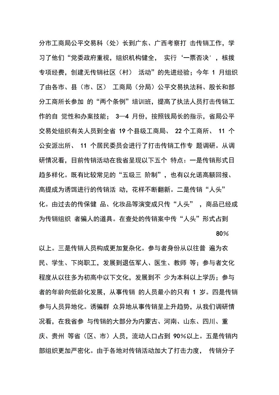 202X年在全省工商系统打击传销专项整治工作会议上的讲话_第2页