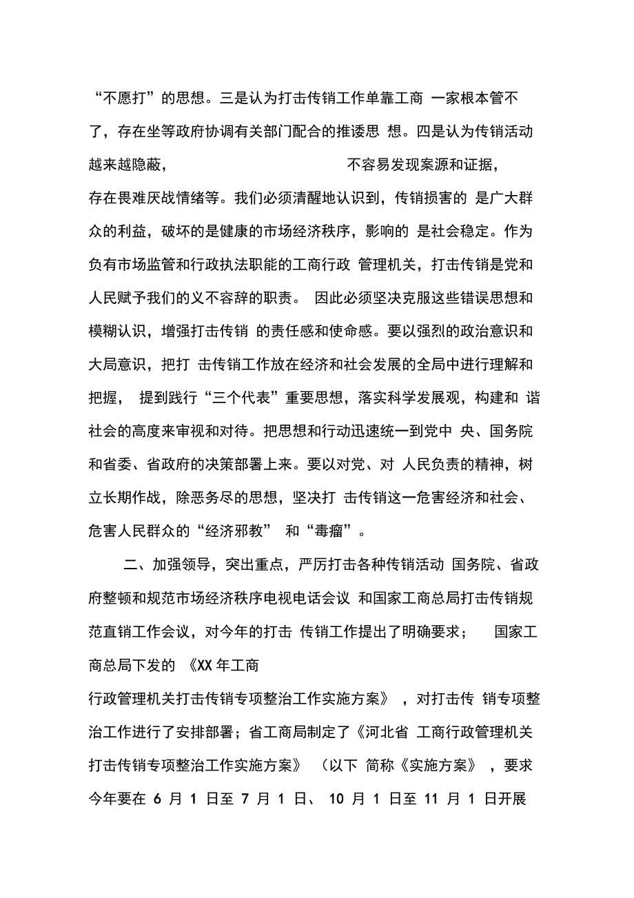 202X年在全省工商系统打击传销专项整治工作会议上的讲话_第5页