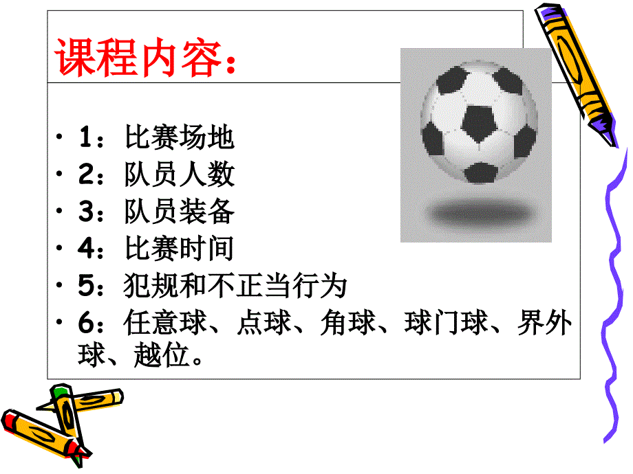 人制足球比赛规则课件_第2页