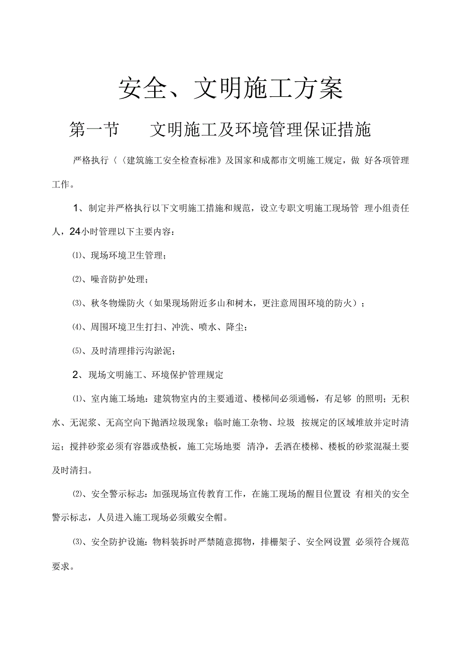 202X年建筑工地安全文明施工方案2_第2页