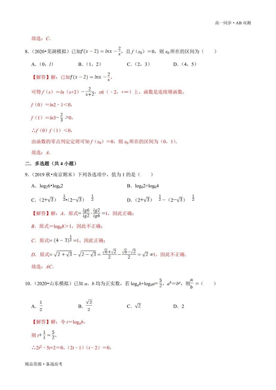 2021学年高一数学必修一第04章 指数函数与对数函数（A卷基础篇）同步双测新人教A版（解析版）_第5页