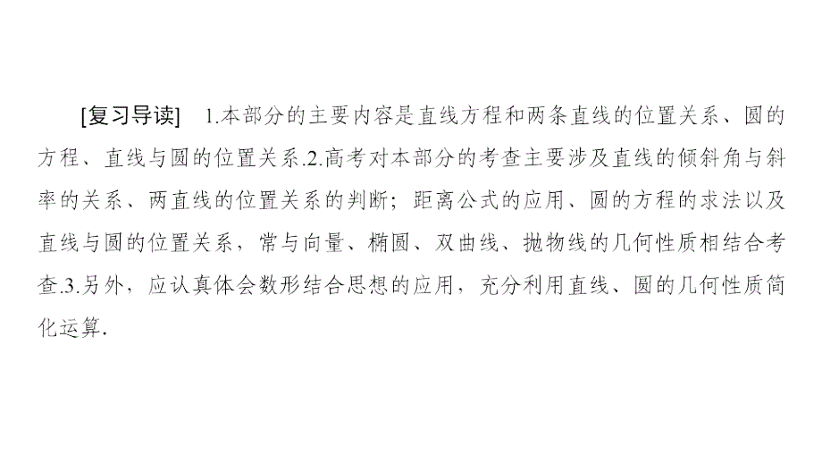 高考数学文大一轮复习课件第8章重点强化课4直线与圆_第2页