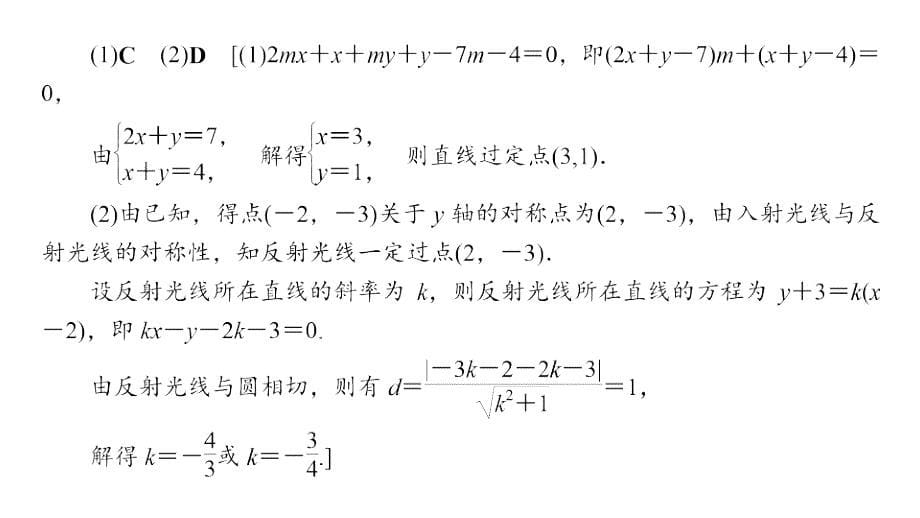 高考数学文大一轮复习课件第8章重点强化课4直线与圆_第5页