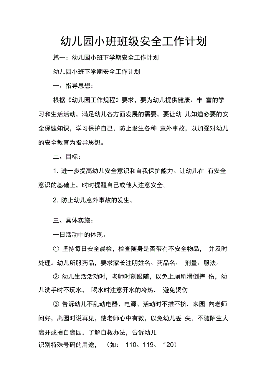 202X年幼儿园小班班级安全工作计划_第1页