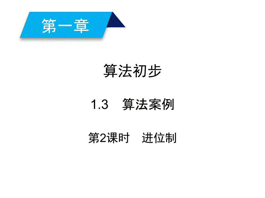 人教A高中数学必修三课件13算法案例第2课时_第2页