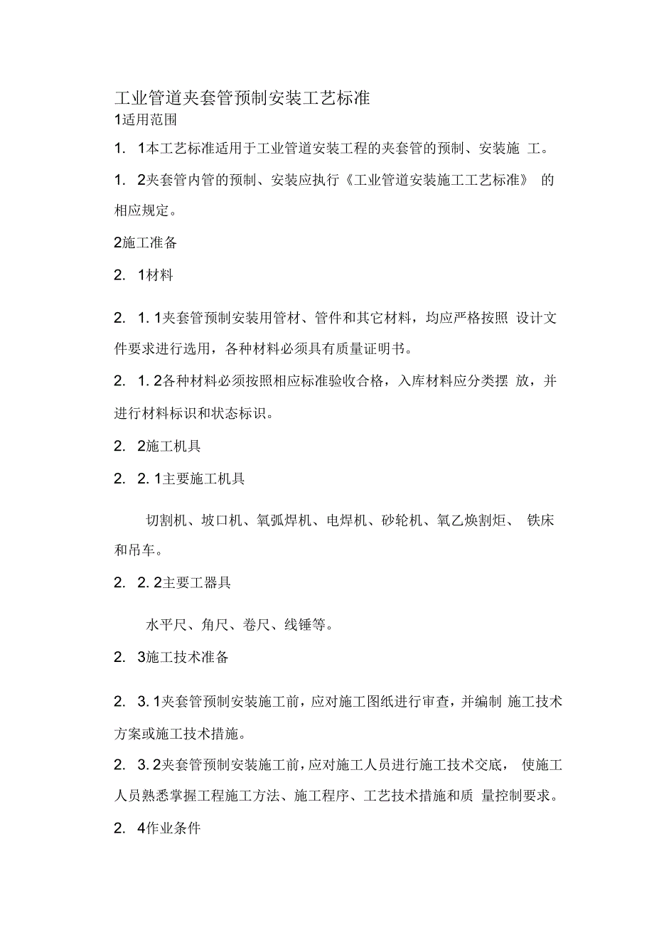 202X年夹套管预制安装施工工艺标准_第1页