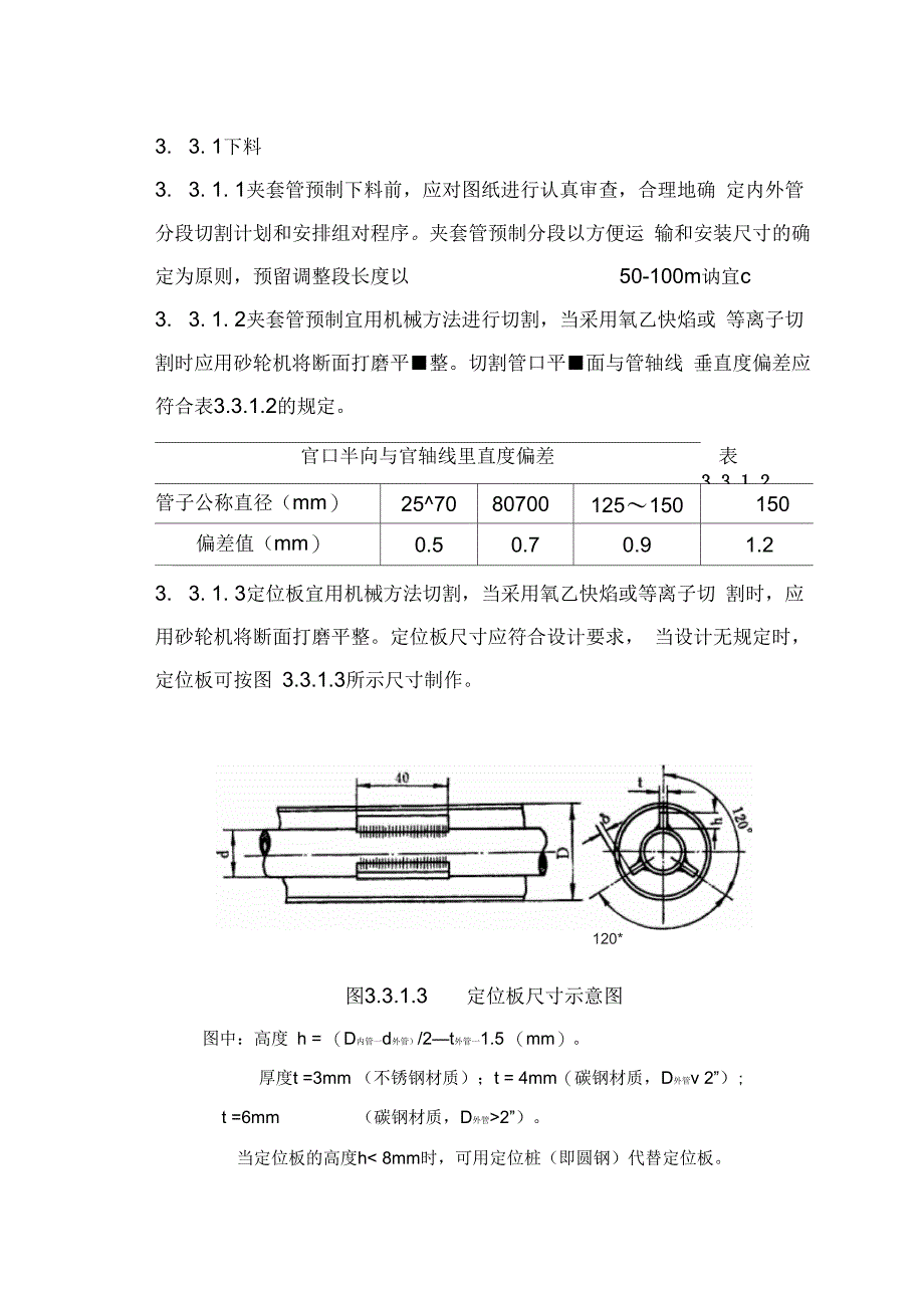 202X年夹套管预制安装施工工艺标准_第4页