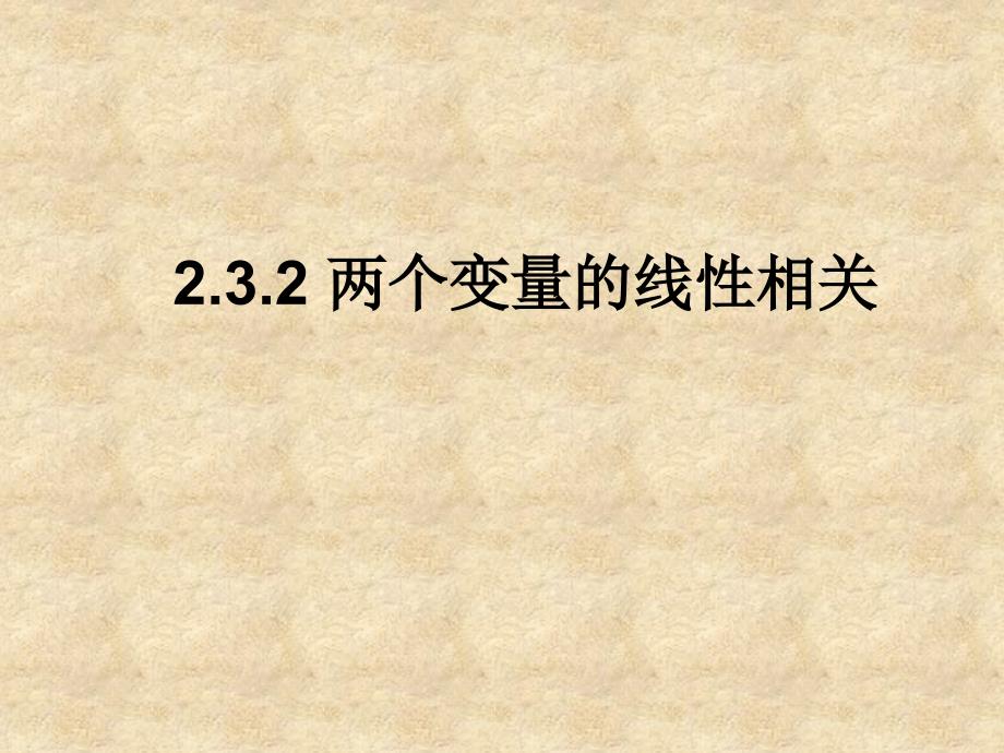 辽宁省北票市高中数学 第二章 统计 2.3.2 两个变量的线性相关课件 新人教版B必修3_第1页