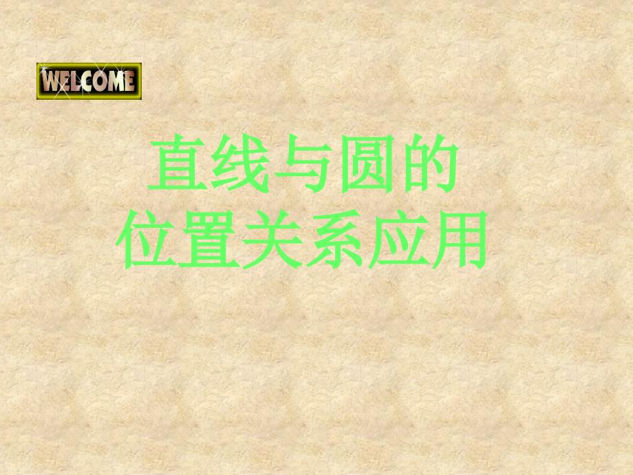 高一数学 4.2.1 直线与圆的位置关系课件 新新人教版A必修2_第1页