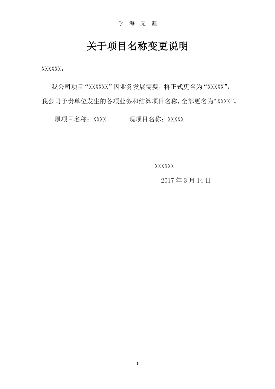 项目名称变更申请（2020年7月整理）.pdf_第1页