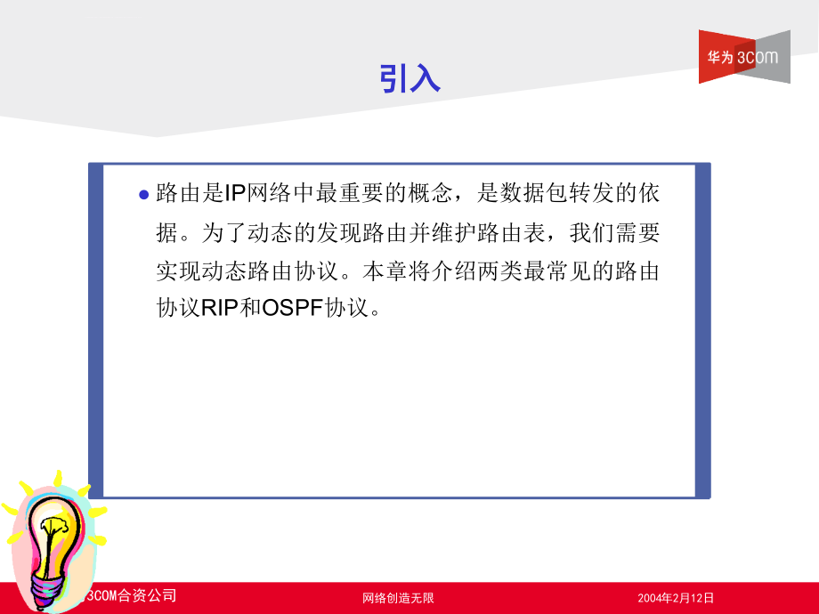 路由协议原理及配置课件_第2页