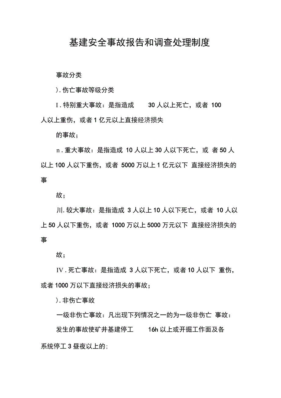 202X年基建安全事故报告和调查处理制度_第1页